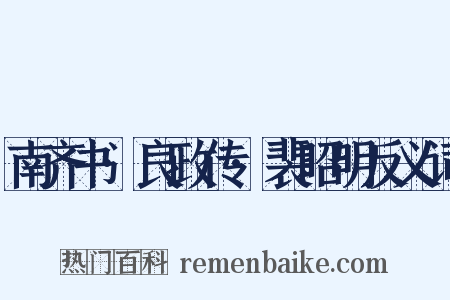 南齐书·良政传·裴昭明反义词是什么意思的图片